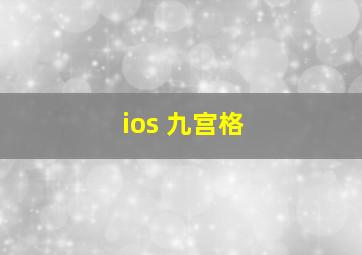 ios 九宫格